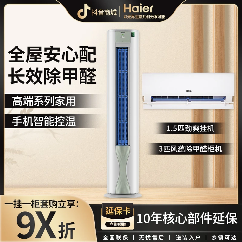 【新家必备】海尔除醛空调套装新一级能效风蕴除醛柜机+劲爽挂机