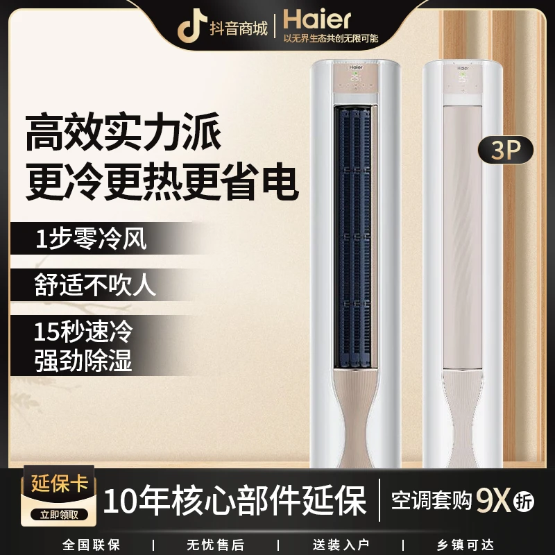 【省电】海尔72FAB新一级变频3匹柜机空调防直吹客厅冷暖自清洁