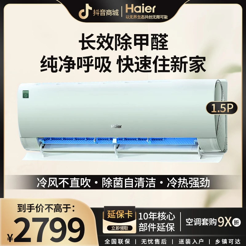 【长效除醛】海尔劲爽1.5L时尚版空调挂机新一级健康自清洁空调C2L