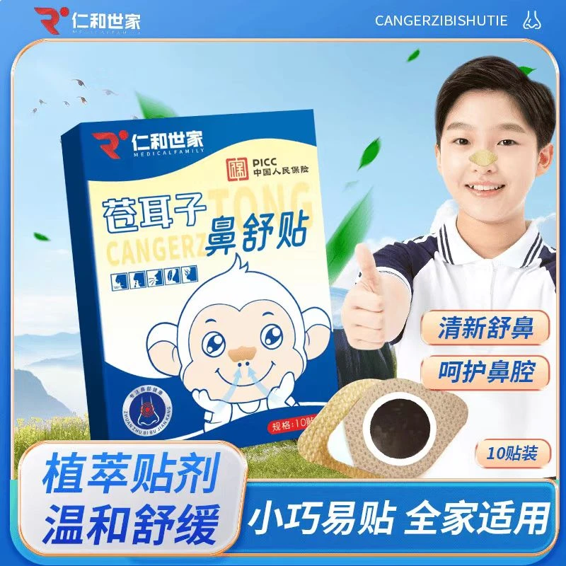 【小孩专用鼻贴】正品苍耳子草本鼻舒贴成人通用舒缓鼻子贴换季必备