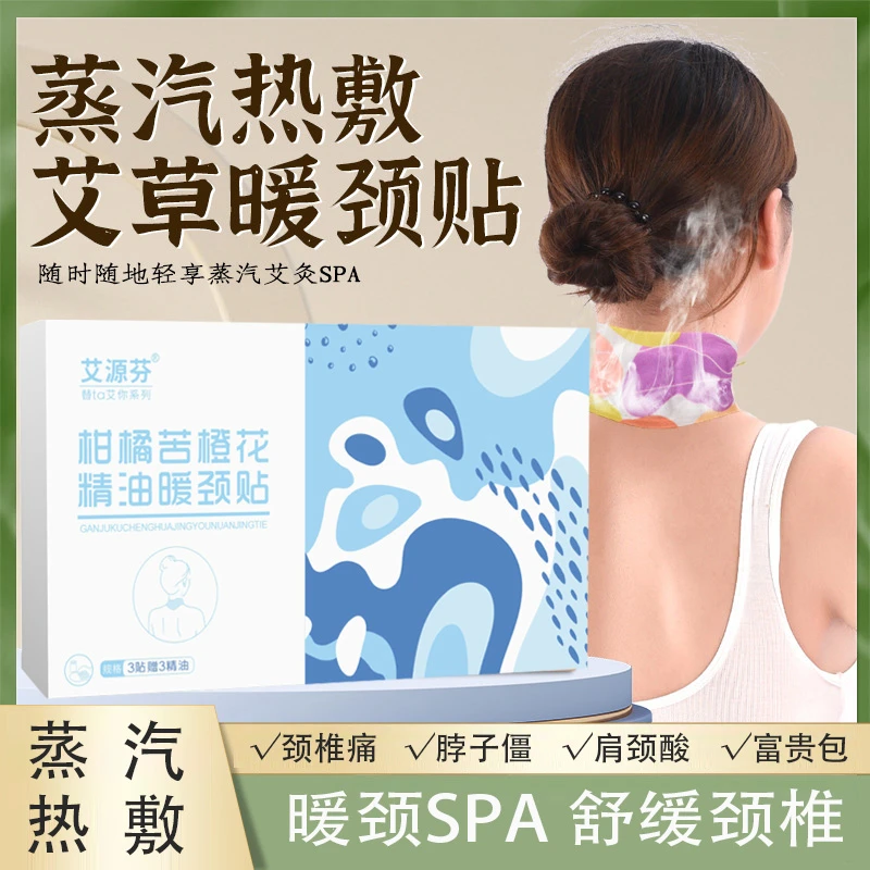艾草蒸汽精油暖颈贴温灸发热舒缓颈椎颈部热敷护肩颈护颈热敷贴