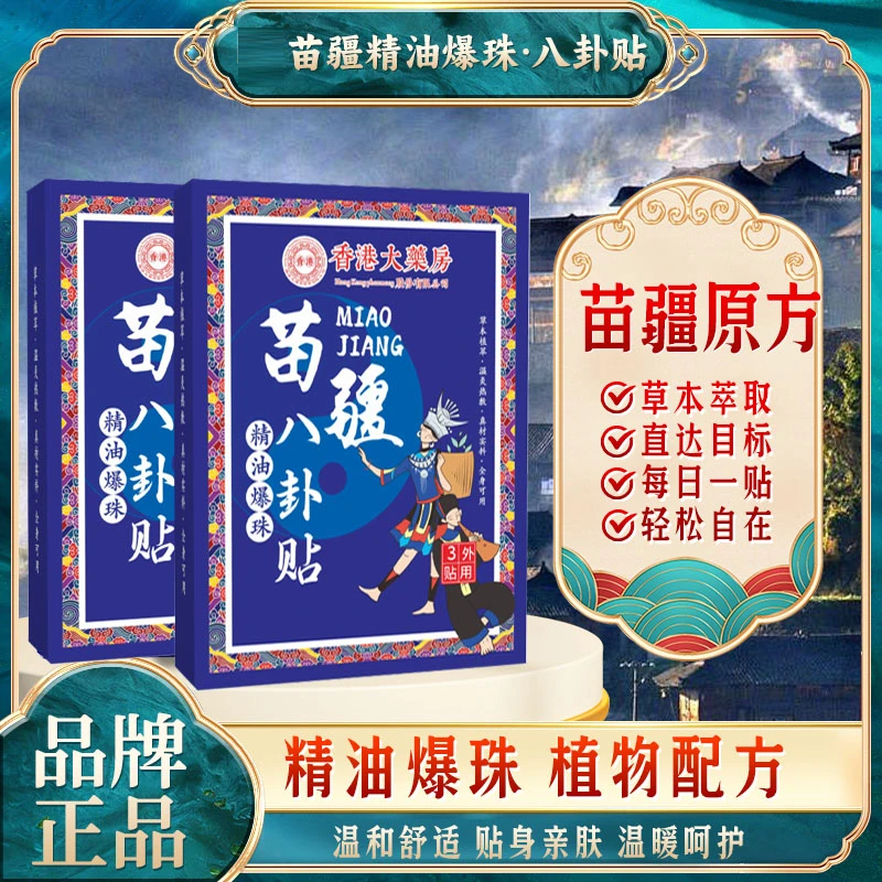【苗疆传承】香港大药房苗疆八卦贴内含精油爆珠男女全身可用正品