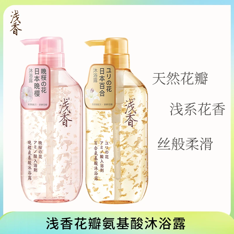日本浅/香花瓣沐浴露氨基酸樱花百合沐浴液香氛保湿持久留香男女