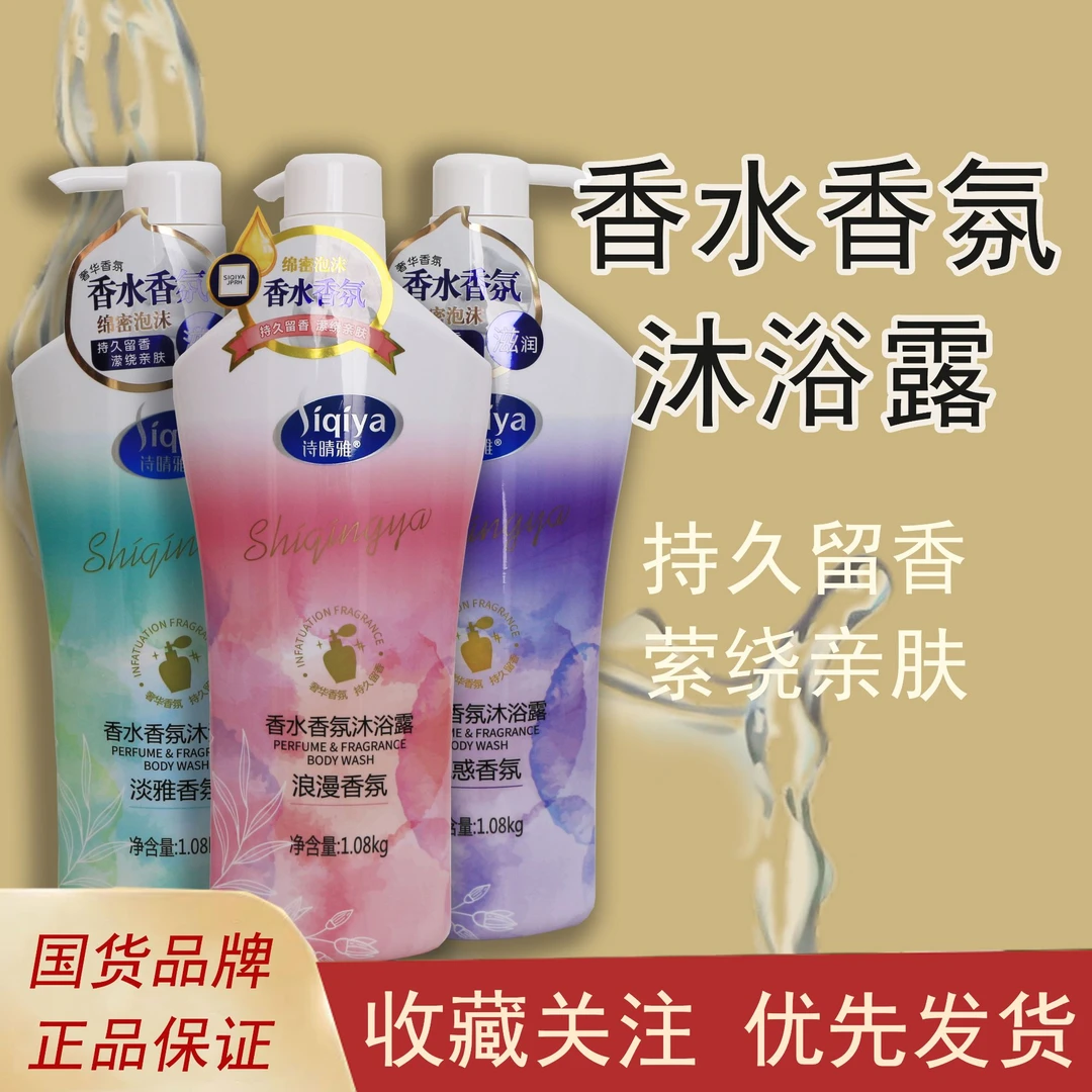 诗晴雅持久留香沐浴露沁爽淡雅浪漫魅惑香氛伪体香女花香大容量
