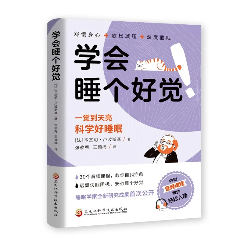 睡好人生每一觉探索睡眠的秘密科学好睡眠一觉到天亮学会睡个好觉