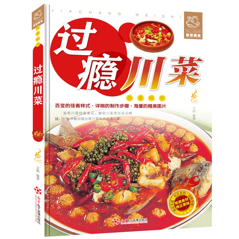 过瘾川菜 四川地方特色菜川菜烹饪技巧家常菜菜谱彩图版美食食谱