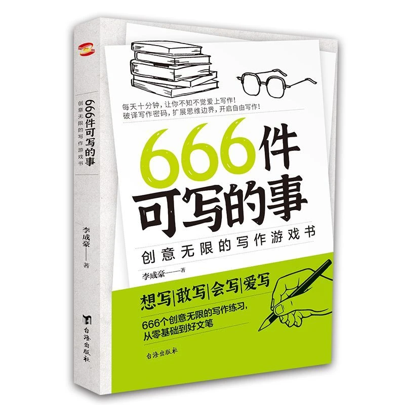 新版666件可写的事创意无限的写作游戏书学生语文作文写作练习簿