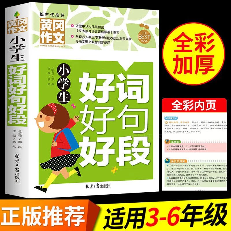 小学生好词好句好段黄冈作文素材大全三四五六年级的课外阅读书籍