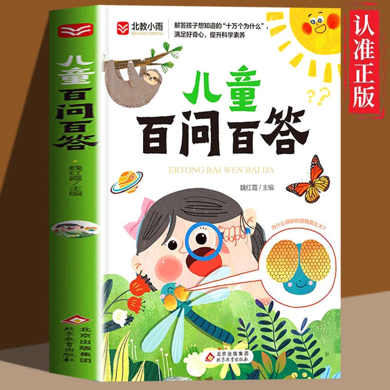 儿童百问百答孩子想知道的十万个为什么满足好奇心提升科学素养书