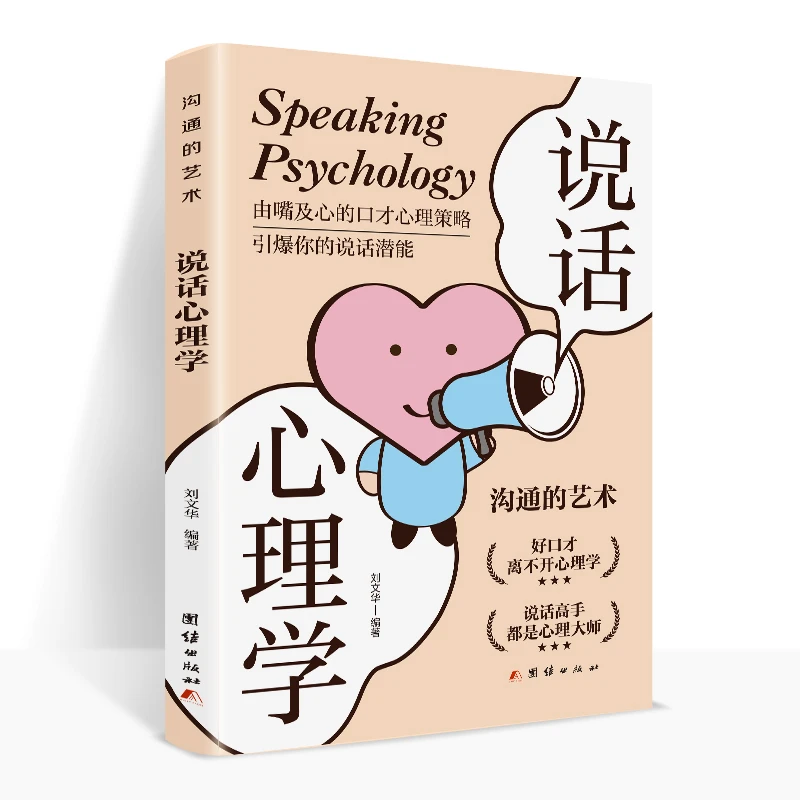 新版说话心理学这是一本帮你提高情商教你真正会聊天的书籍