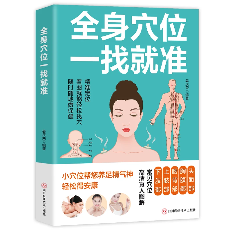 全身穴位一找就准高清真人图解常见穴位轻松找穴位随时随地做保健