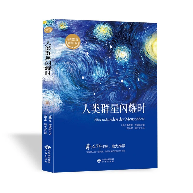 人类群星闪耀时世界经典小说书籍世界名著高中初中课外阅读书籍