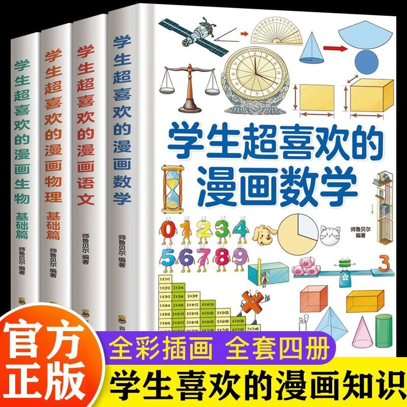 学生超喜欢的漫画数学语文物理生物4册儿童启蒙读物正版轻松入门