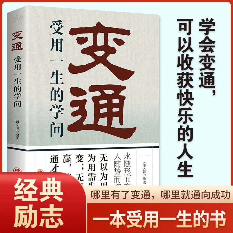 正版变通受用一生的学问老人言为人处世书籍做人做事善于变通