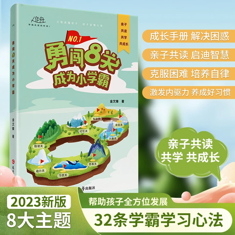 作舟-勇闯8关成为小学霸 第一本高效学习方法书籍小学生养成好习