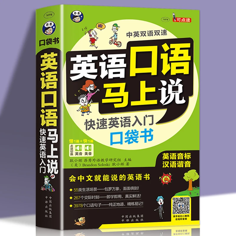 8000英语单词英语口语马上说(音频+谐音注释) 成人零基础自学英语