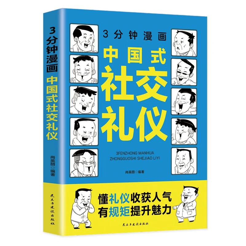 3分钟漫画中国式社交礼仪：每天懂一点人情世故，允许一切发生，