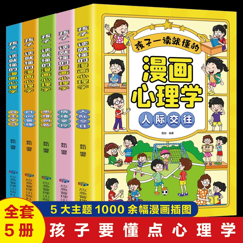漫画儿童心理全套五册正版小学生自我学习时间管理心理健康教育书