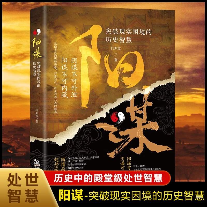 阳谋突破现实困境的历史智慧为人处世悟道学会识人谋事谋人谋局