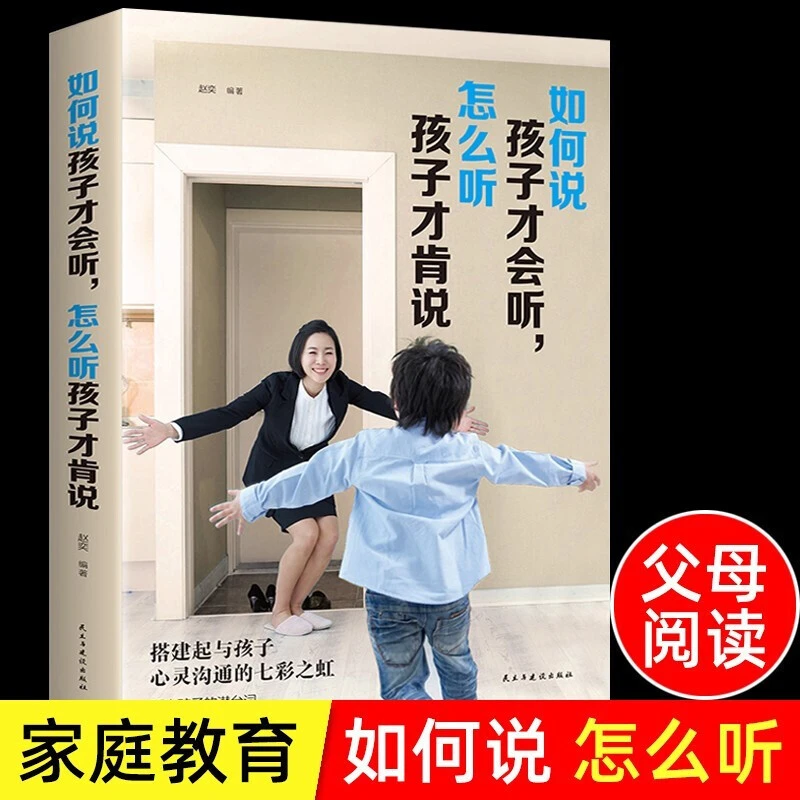 如何说孩子才会听培养优秀亲子细节不吼叫家的庭教育沟通书籍正版