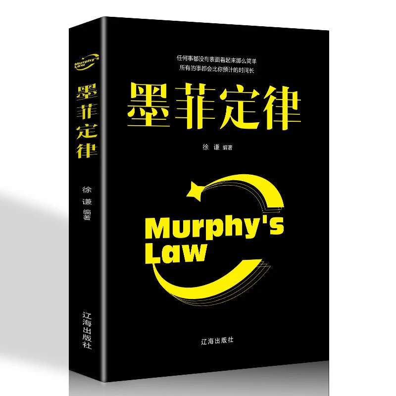 成功心理书籍一切允许发生正品蔡磊相信《厂家直销-墨菲定律 》书籍