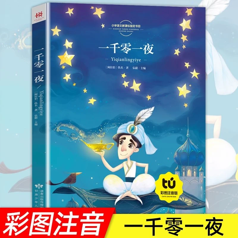 一千零一夜正版书籍儿童故事书注音版小学童话五年级上册读物