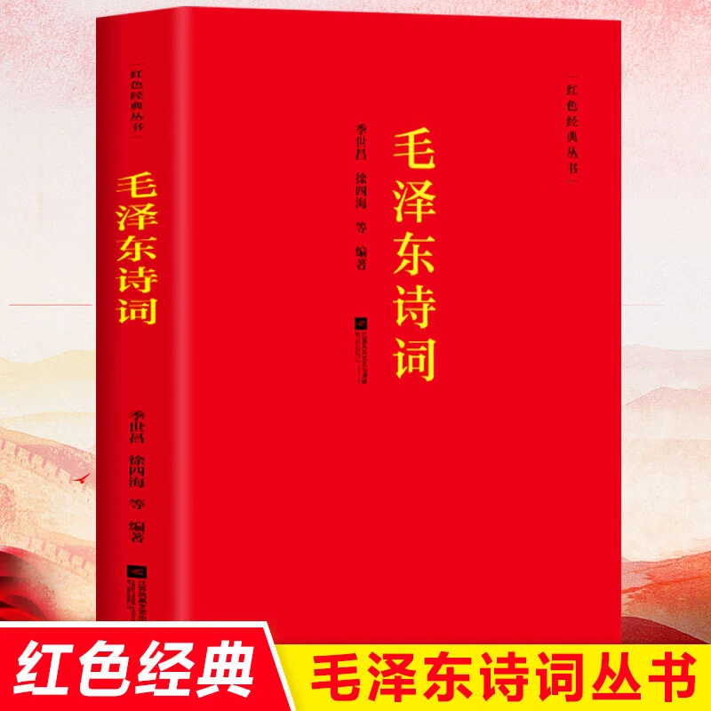 毛泽东诗词 红色经典丛书诗词红色经典 青春诗会诗词大会阅读推荐