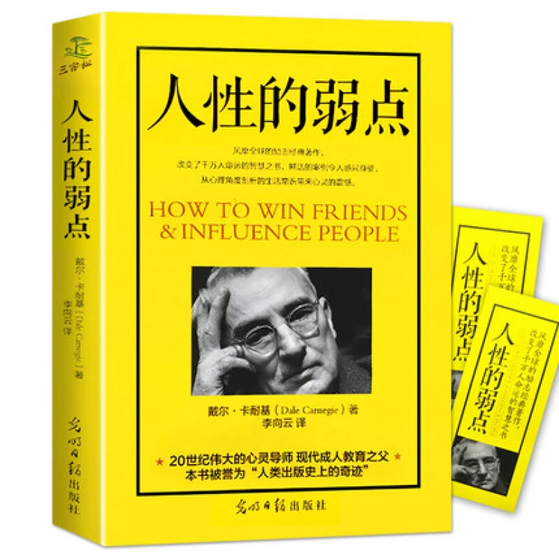 人性的弱点正版戴尔卡耐基著优点励志人生哲理心灵鸡汤中文励志书