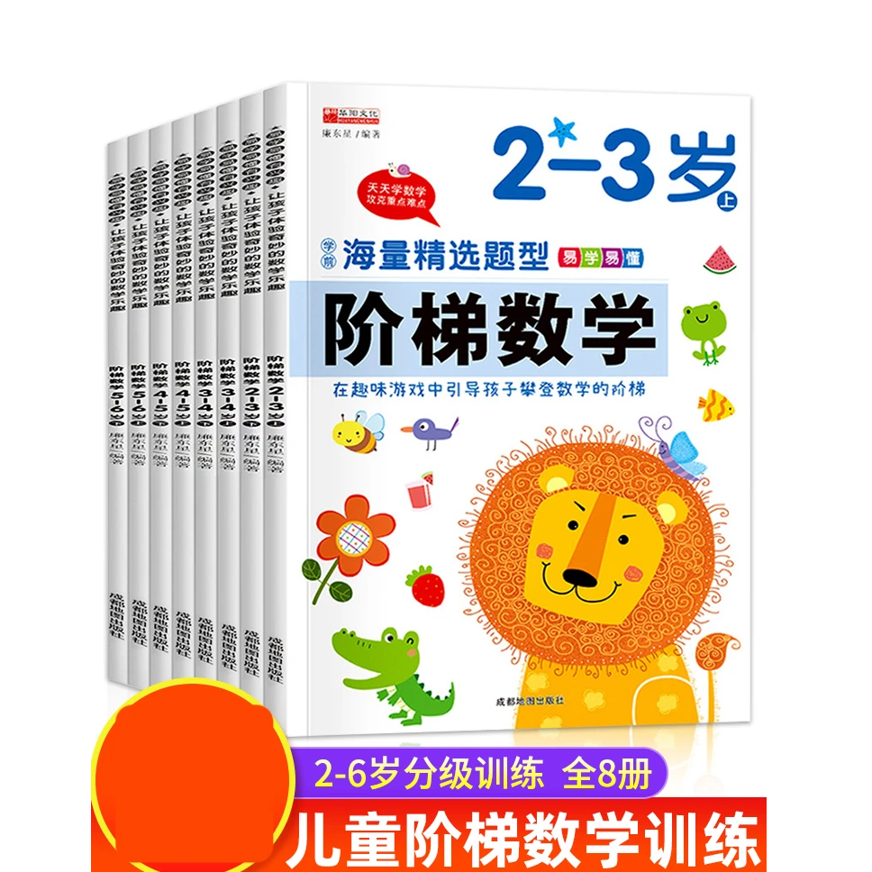 全套阶梯趣味数学2-4周岁5-6岁幼儿数学启蒙教材思维逻辑训练书籍