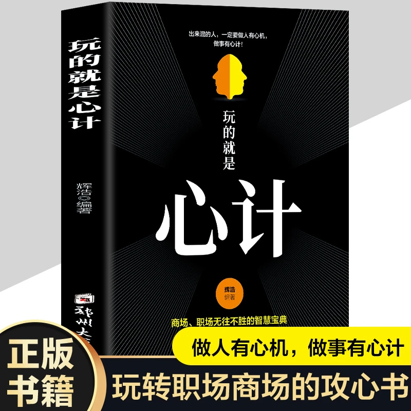 玩的就是心计书籍正版心机谋略心理学职场人际关系做人做事智慧