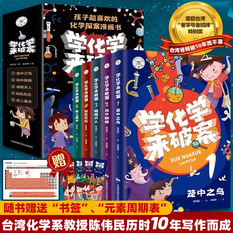 正版学化学来破案全套5册有声伴读破案推理书漫画书小学生阅读书