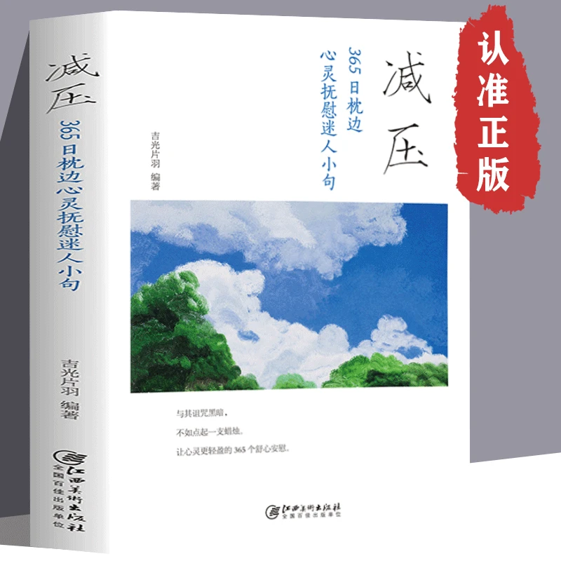 减压365日枕边心灵抚慰迷人小句减压心灵抚慰疗愈话语自我治愈书