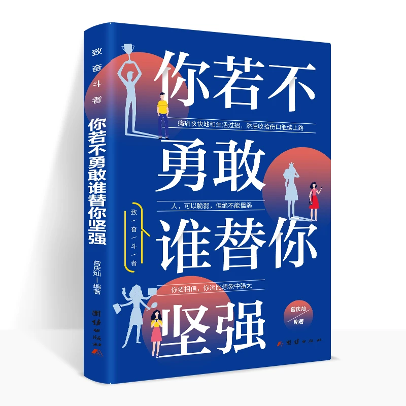 创新新版你若不勇敢谁替你坚强认识故事名人生存强大人生经历书籍