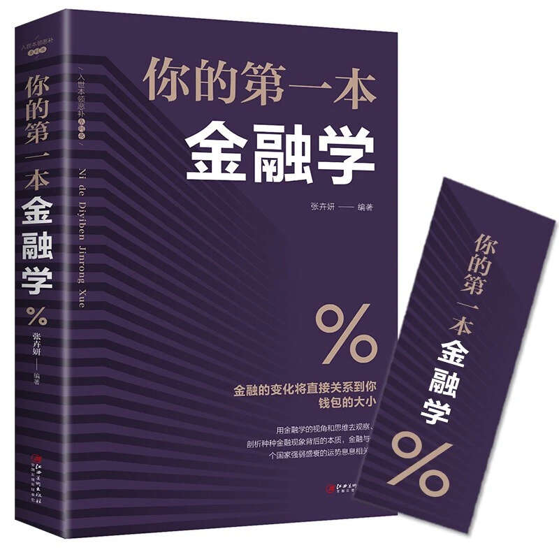 你的第一本金融学投资理财学基础入门货币知识金融学书籍 经济学