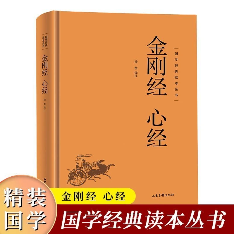 国学经典读本丛书:金刚经 心经精装 佛教十三经宗教佛教哲学知识