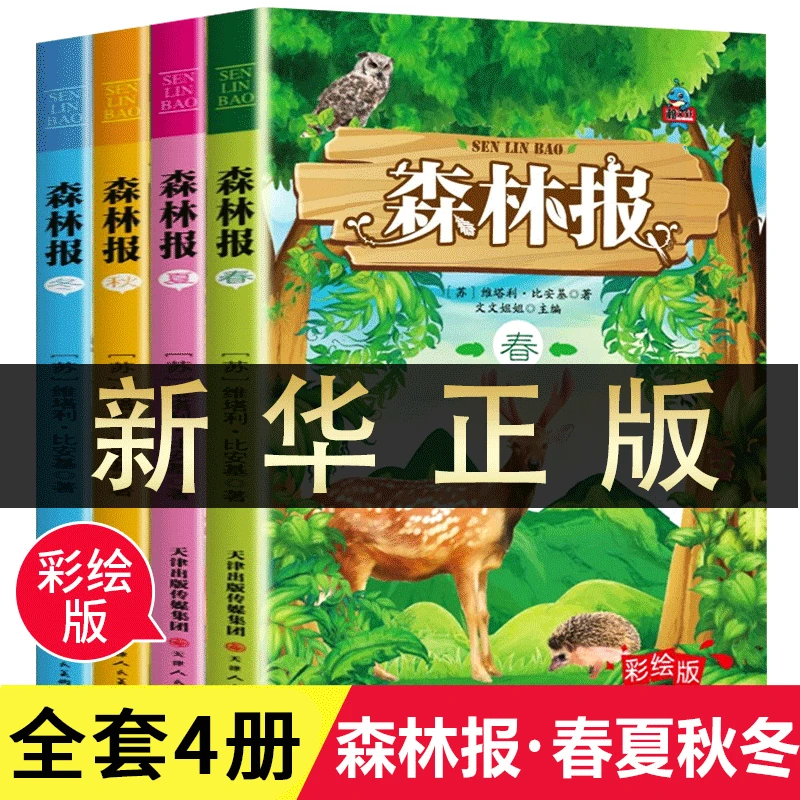 森林报春夏秋冬全套4册  小学生课外阅读成长经典文学名著丛书