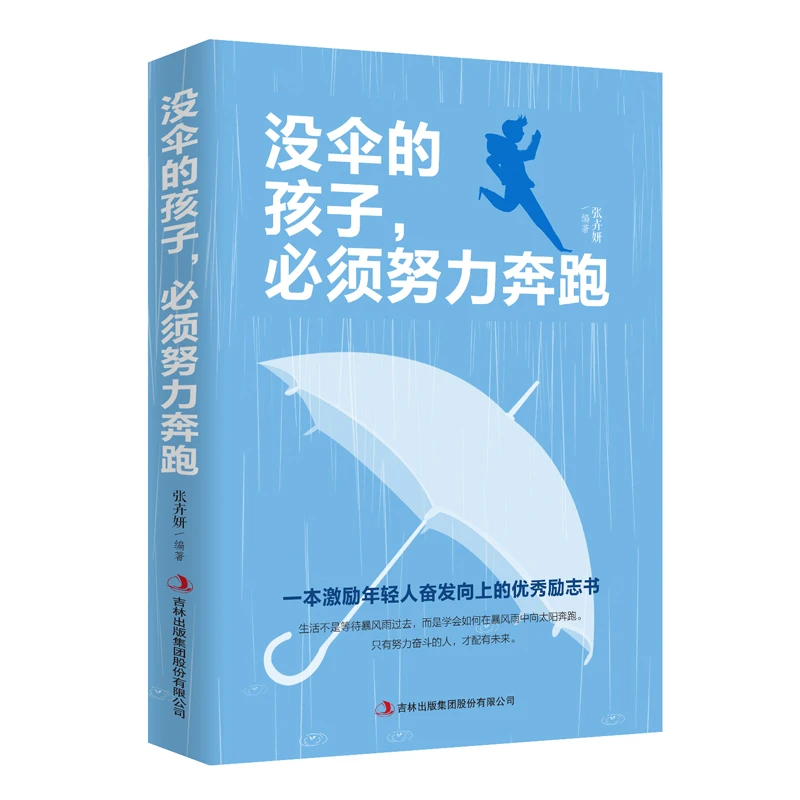 没伞的孩子，必须努力奔跑 青春励志书籍提升自己