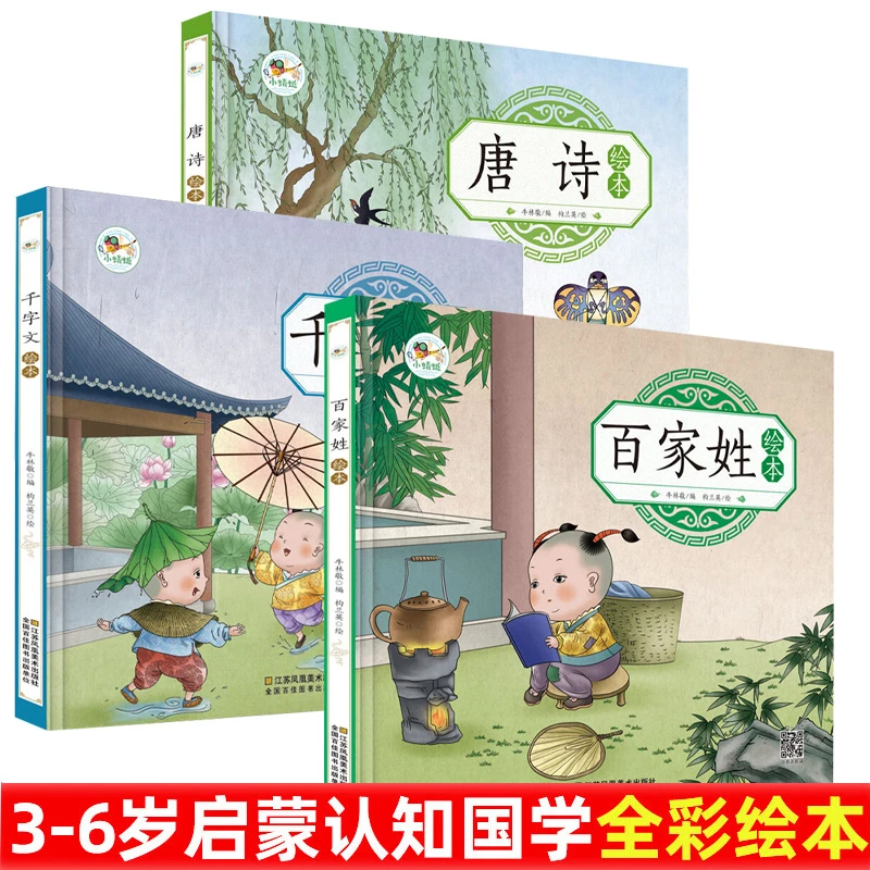 全3册唐诗绘本 3-6岁幼儿园彩色图画早教启蒙国学唐诗绘本