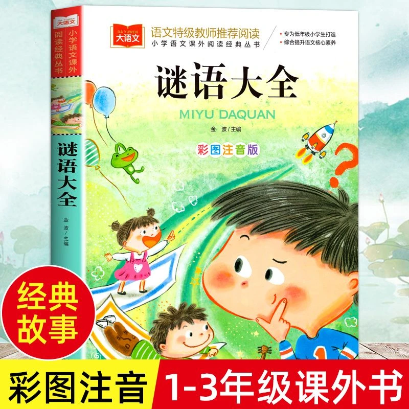 谜语大全书正版彩图注音版带拼音一二三年级儿童猜谜幼儿园早教书