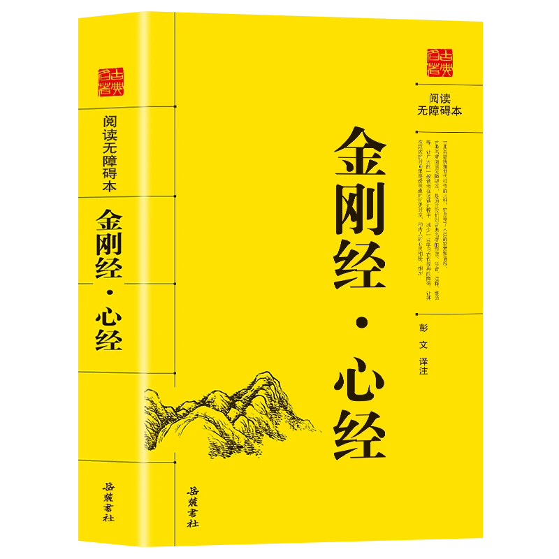 【官方正版】金刚经心经原文+注释+译文佛教十三经宗教佛教经书籍