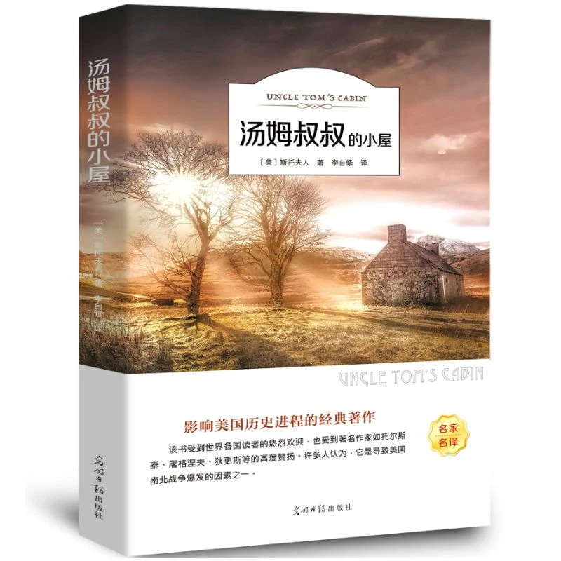 汤姆叔叔的小屋正版原著三四五六年级课外阅读书籍小学生有声伴读