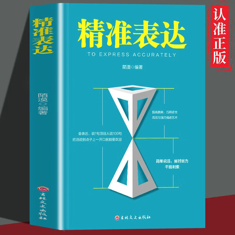 精准表达正版教你如何提高情商巧用语言学习高效沟通的精进艺术