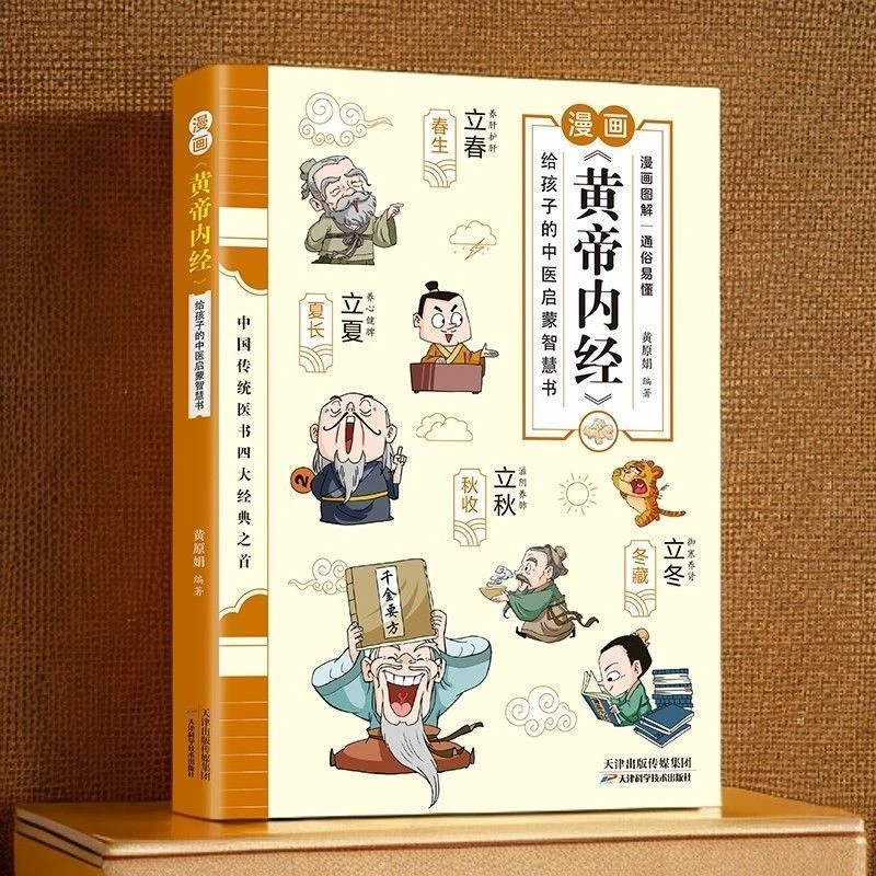 漫画黄帝内经正版给孩子的中医启蒙智慧书青少年国学知识课外书