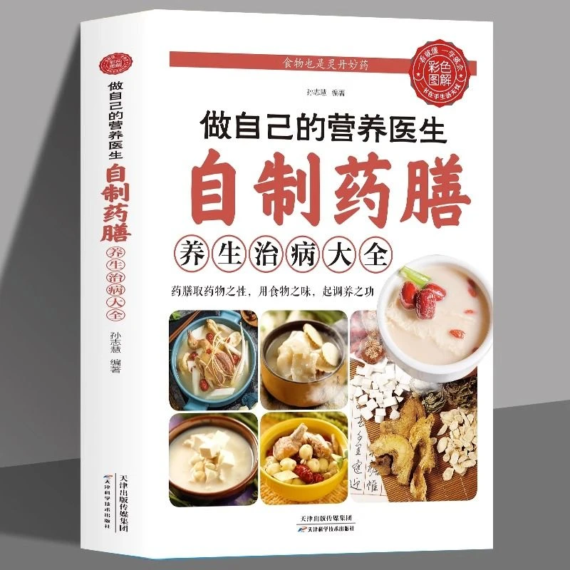 正版自制药膳做自己的营养医生食疗养生药膳大全家庭健康饮食书籍