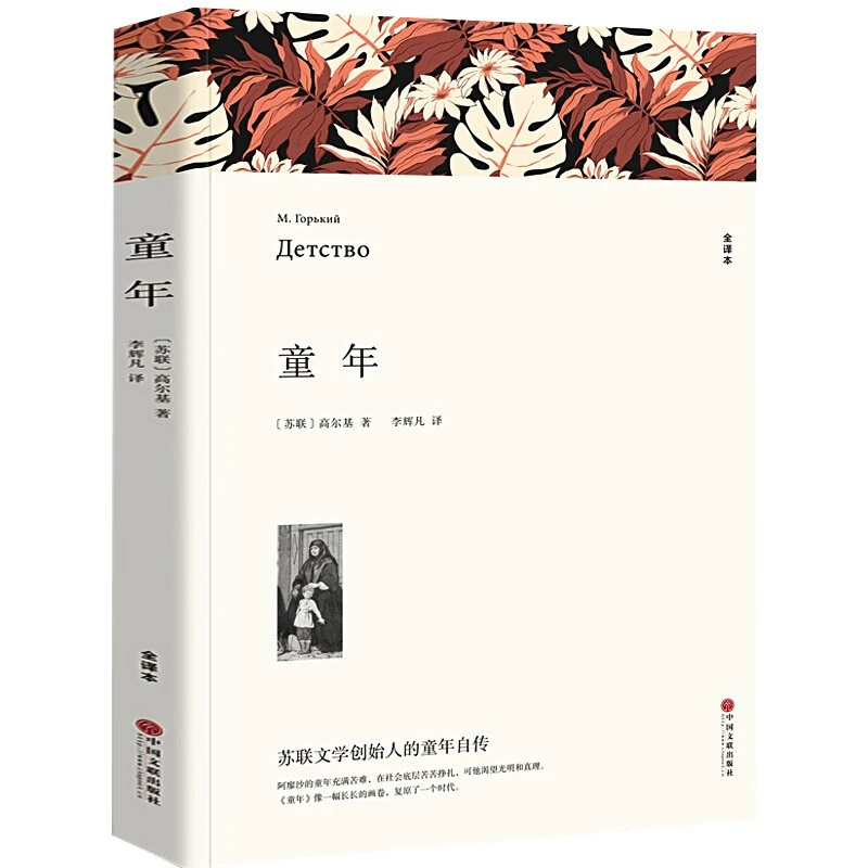 童年高尔基原著正版初中生青少年版中小学生课外小说经典文学必读