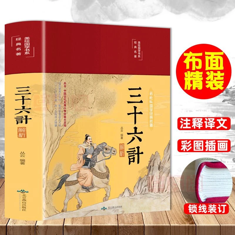三十六计彩绘插图版16开精装全注全译原文译文注释三十六计