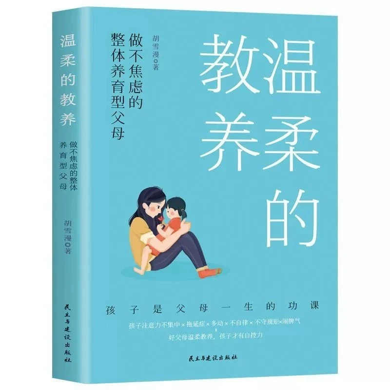 温柔的教养正版做不焦虑整体养育型父母育儿书籍家长推荐