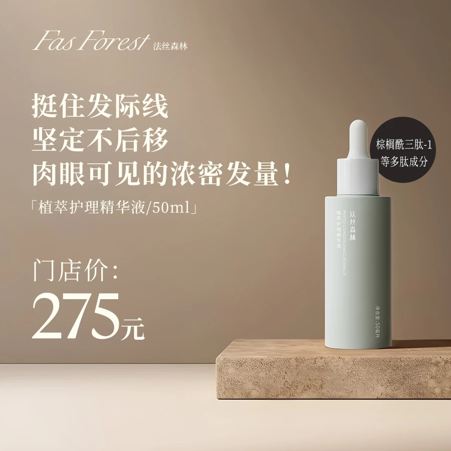法丝森林植萃护理精华液固发滋养养护发根