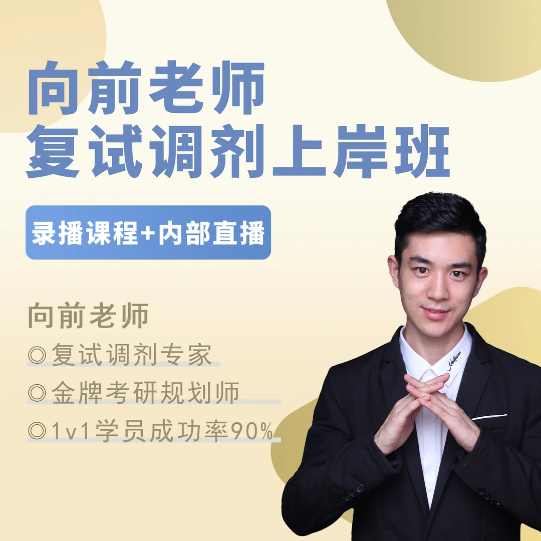 向前老师复试调剂上岸班