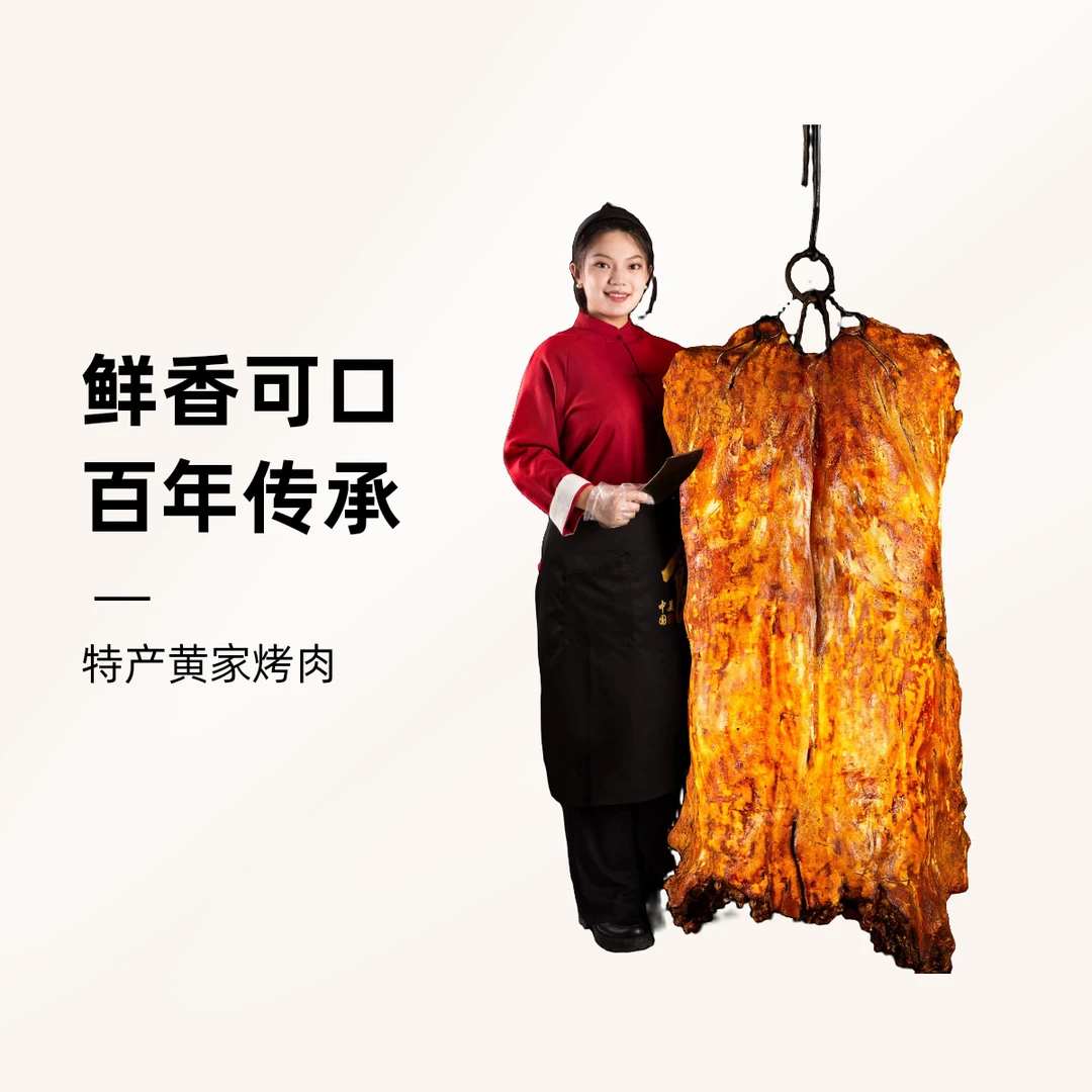 章丘黄传辉正宗黄家烤肉2 ~5斤 顺丰快递